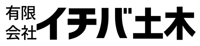 イチバ土木