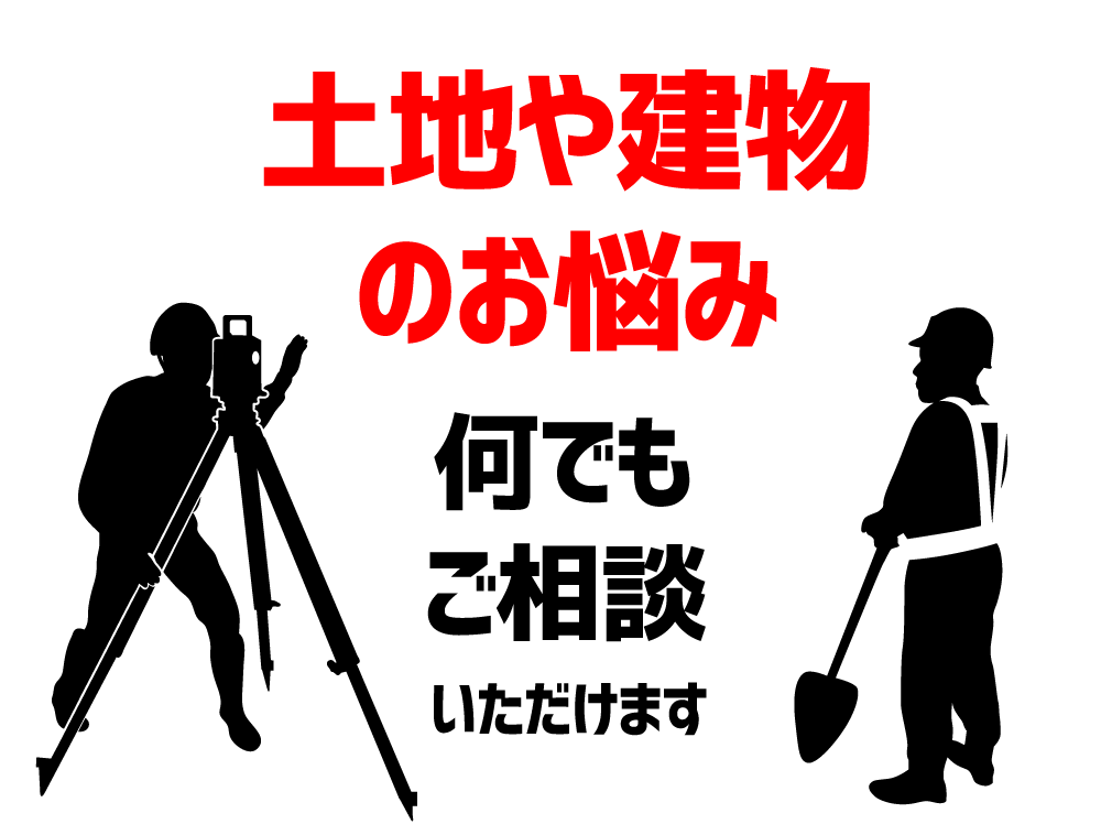 土地や建物のお悩み